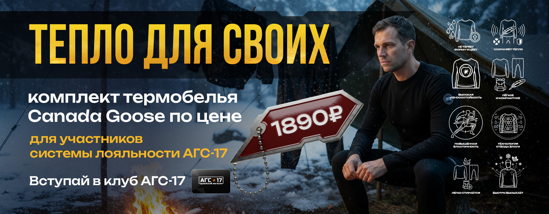 Акция термобелье "Goose"