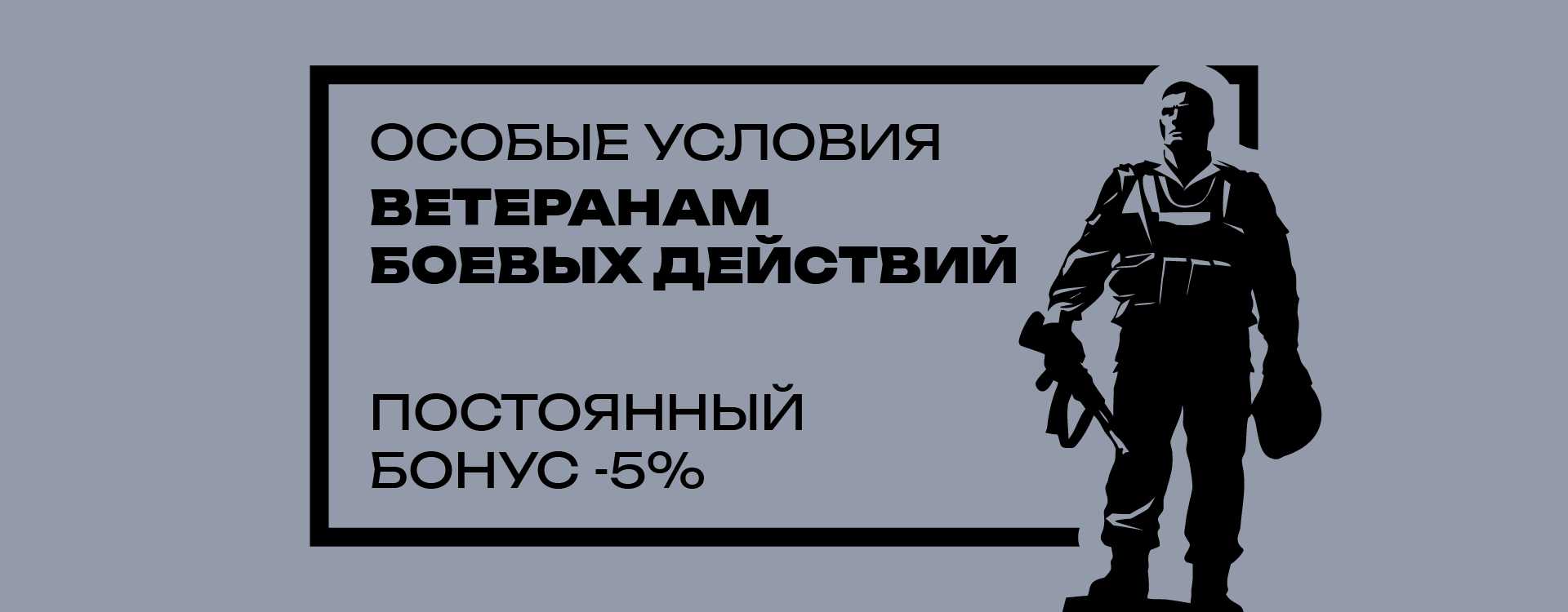 Скидка для ветеранов боевых действий