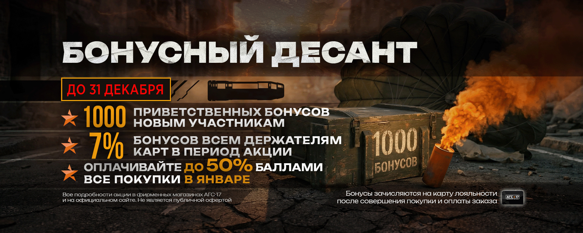 Бонусный десант