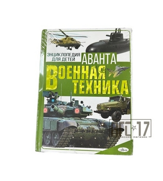 Фото Книга Военная техника энциклопедия для детей