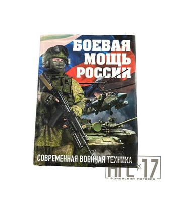Фото Книга Боевая мощь России