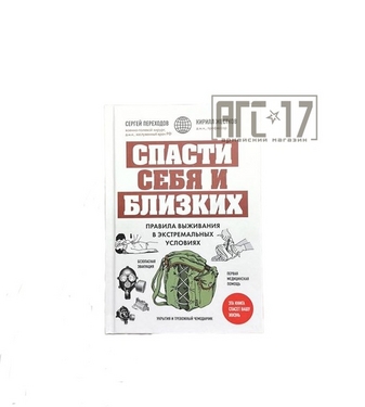 Фото Книга &quot;Спасти себя и близких&quot;