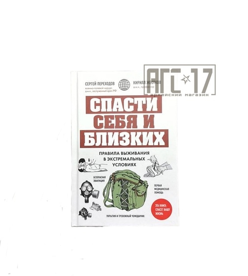 Фото Книга &quot;Спасти себя и близких&quot;